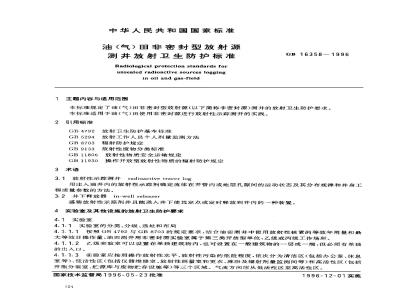 GB 16358-1996 油(气)田非密封型放射源测井放射卫生防护标准