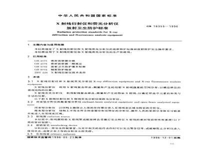 GB 16355-1996 X射线衍射仪和荧光分析仪放射卫生防护标准