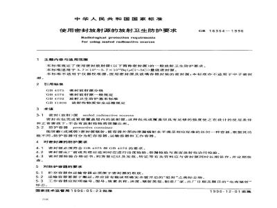 GB 16354-1996 使用密封放射源的放射卫生防护要求