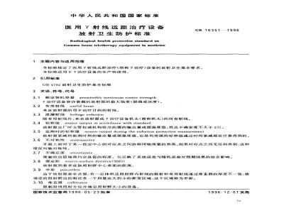 GB 16351-1996 医用γ射线远距治疗设备放射卫生防护标准