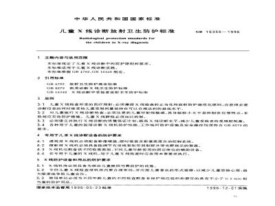 GB 16350-1996 儿童X线诊断放射卫生防护标准