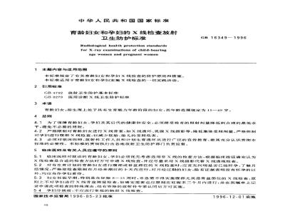 GB 16349-1996 育龄妇女和孕妇的X线检查放射卫生防护标准