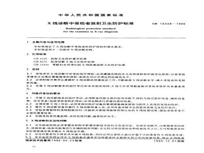 GB 16348-1996 X线诊断中受检者放射卫生防护标准