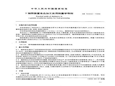 GB 16334-1996 γ辐照装置食品加工实用剂量学导则