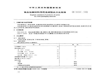GB 16332-1996 食品包装材料用尼龙成型品卫生标准
