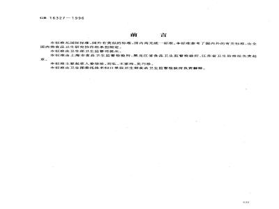 GB 16327-1996 肉干、肉脯卫生标准