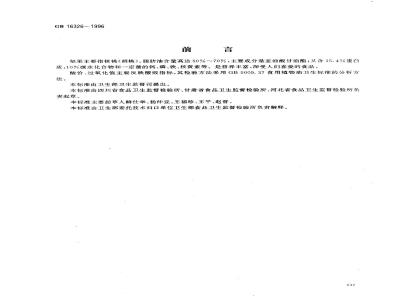 GB 16326-1996 坚果食品卫生标准