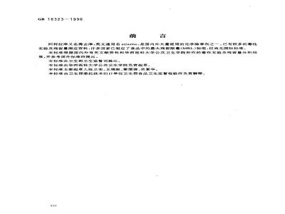 GB 16323-1996 食品中阿特拉津最大残留限量标准