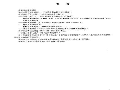 GB 16322-2003 植物蛋白饮料卫生标准