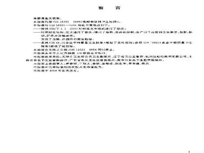GB 16321-2003 乳酸菌饮料卫生标准