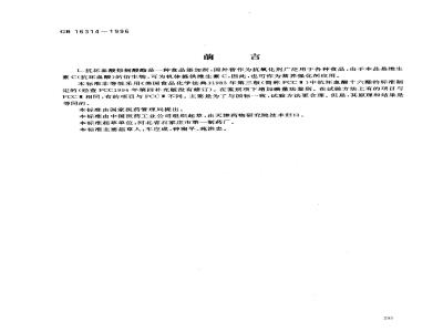 GB 16314-1996 食品添加剂 L-抗坏血酸棕榈酸酯