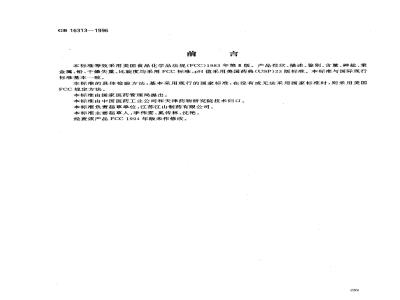 GB 16313-1996 食品添加剂 抗坏血酸钠