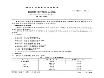 GB 16298-1996 民用机场环境卫生标准
