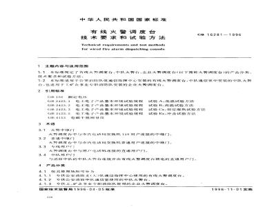 GB 16281-1996 有线火警调度台 技术要求和试验方法