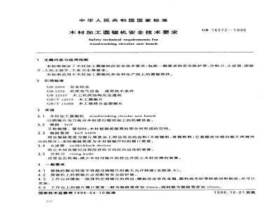 GB 16272-1996 木材加工圆锯机安全技术要求