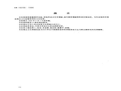 GB 16250-1996 车间空气中考的松卫生标准