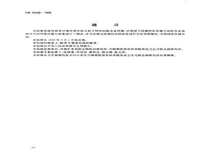 GB 16248-1996 作业场所空气中呼吸性煤尘卫生标准