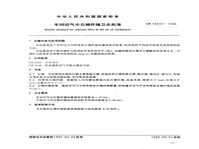 GB 16241-1996 车间空气中石棉纤维卫生标准