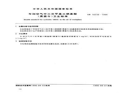 GB 16236-1996 车间空气中三次甲基三硝基胺(黑索今)卫生标准