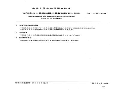 GB 16234-1996 车间空气中异佛尔酮二异氰酸酯卫生标准