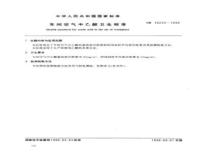 GB 16233-1996 车间空气中乙酸卫生标准