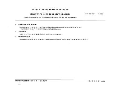 GB 16231-1996 车间空气中四氢呋喃卫生标准