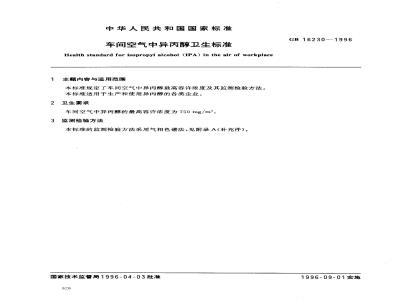 GB 16230-1996 车间空气中异丙醇卫生标准