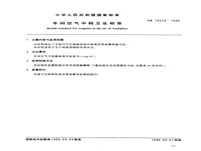 GB 16229-1996 车间空气中钨卫生标准