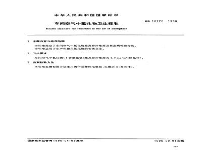 GB 16228-1996 车间空气中氟化物卫生标准