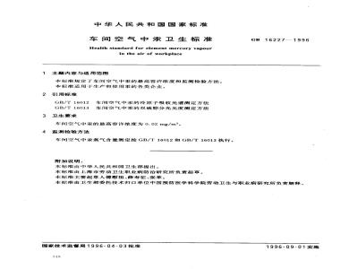 GB 16227-1996 车间空气中汞卫生标准