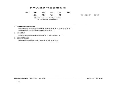 GB 16221-1996 车间空气中肼卫生标准