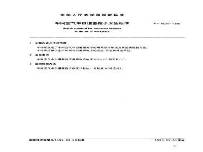 GB 16220-1996 车间空气中白僵菌孢子卫生标准