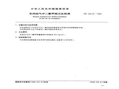 GB 16218-1996 车间空气中二氯甲烷卫生标准