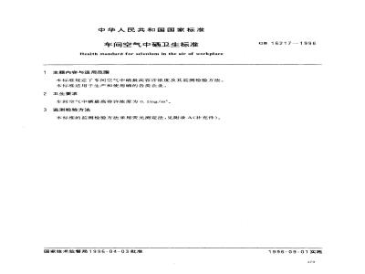 GB 16217-1996 车间空气中硒卫生标准