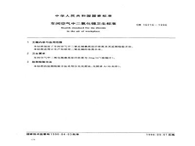 GB 16216-1996 车间空气中二氧化锡卫生标准