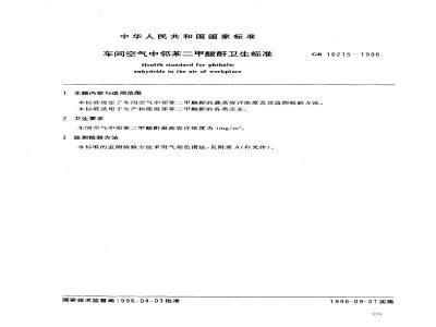 GB 16215-1996 车间空气中邻苯二甲酸酐卫生标准
