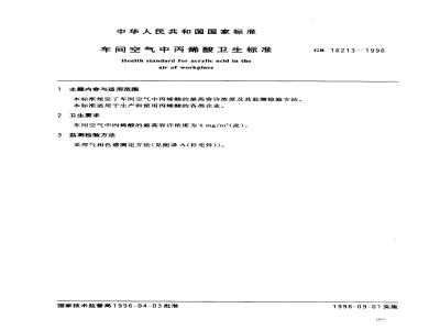GB 16213-1996 车间空气中丙烯酸卫生标准