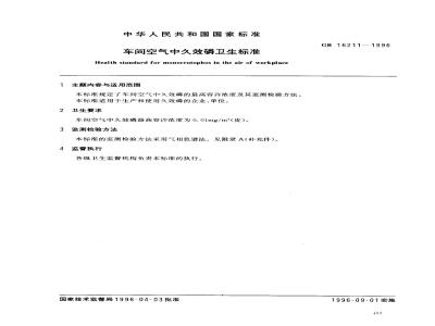 GB 16211-1996 车间空气中久效磷卫生标准