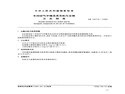 GB 16210-1996 车间空气中镍及其无机化合物卫生标准