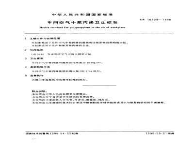 GB 16209-1996 车间空气中聚丙烯卫生标准