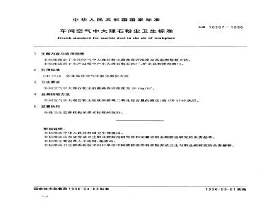 GB 16207-1996 车间空气中大理石粉尘卫生标准