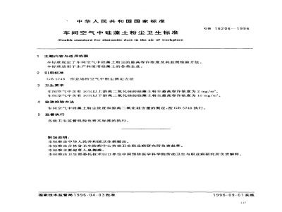 GB 16206-1996 车间空气中硅藻土粉尘卫生标准