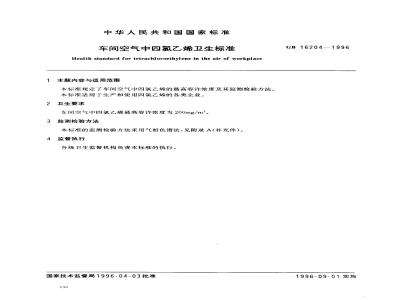 GB 16204-1996 车间空气中四氯乙烯卫生标准
