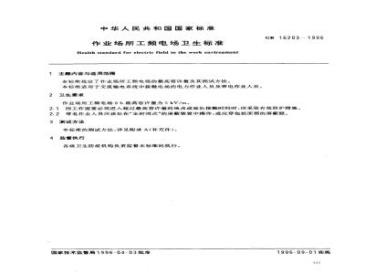 GB 16203-1996 作业场所工频电场卫生标准