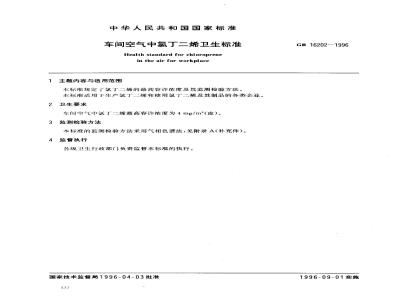 GB 16202-1996 车间空气中氯丁二烯卫生标准