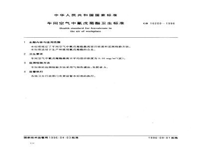GB 16200-1996 车间空气中氰戊菊酯卫生标准