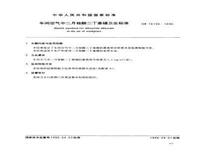 GB 16199-1996 车间空气中二月桂酸二丁基锡卫生标准