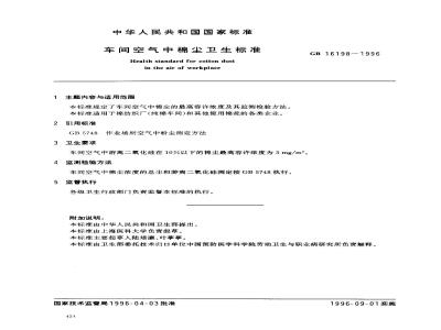 GB 16198-1996 车间空气中棉尘卫生标准