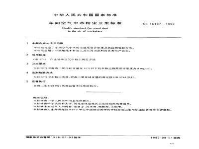 GB 16197-1996 车间空气中木粉尘卫生标准