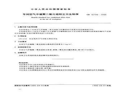 GB 16196-1996 车间空气中凝聚二氧化硅粉尘卫生标准